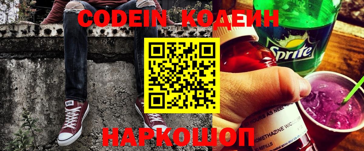 Codein напиток Lean (лин) Кисловодск